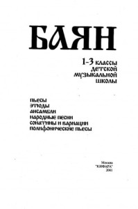Bajan (Akordeon) - rosyjski podręcznik dla klas 1-3 (dział dziecięcy) szkoły muzycznej
